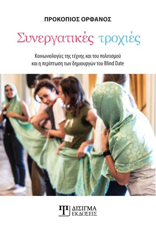 Συνεργατικές τροχιές