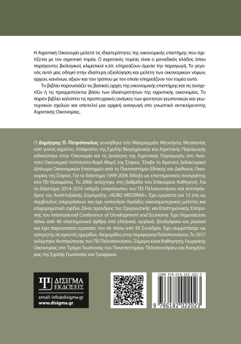 Εισαγωγή στην Αγροτική Οικονομία (3η Έκδοση)