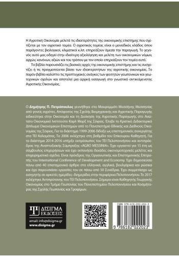 Εισαγωγή στην Αγροτική Οικονομία (3η Έκδοση)