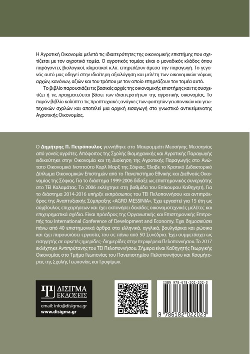 Εισαγωγή στην Αγροτική Οικονομία (3η Έκδοση)
