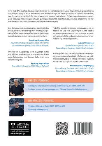 Διδακτική τεχνικής βασικών δεξιοτήτων στην Καλαθοσφαίριση