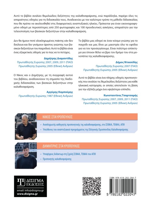 Διδακτική τεχνικής βασικών δεξιοτήτων στην Καλαθοσφαίριση