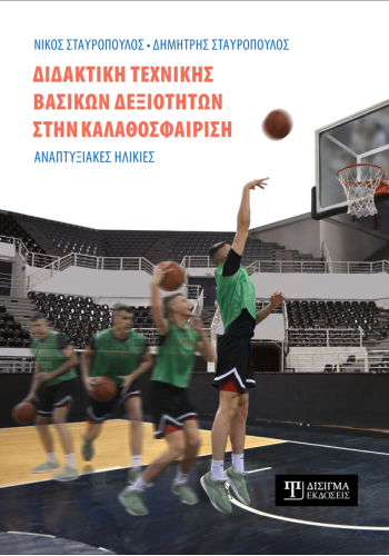 Διδακτική τεχνικής βασικών δεξιοτήτων στην Καλαθοσφαίριση
