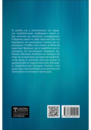 Παγκόσμιες Θρησκείες και Περιβάλλον