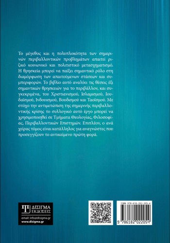 Παγκόσμιες Θρησκείες και Περιβάλλον