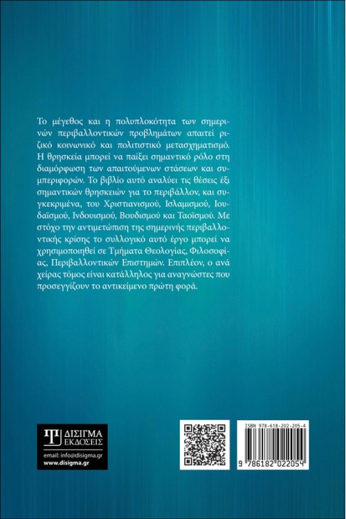 Παγκόσμιες Θρησκείες και Περιβάλλον