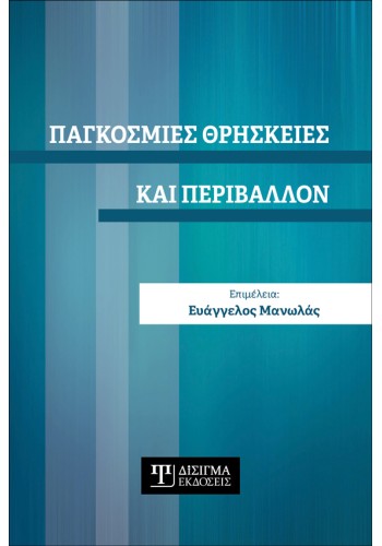 Παγκόσμιες Θρησκείες και Περιβάλλον
