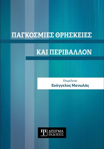 Παγκόσμιες Θρησκείες και Περιβάλλον
