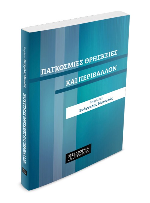 Παγκόσμιες Θρησκείες και Περιβάλλον