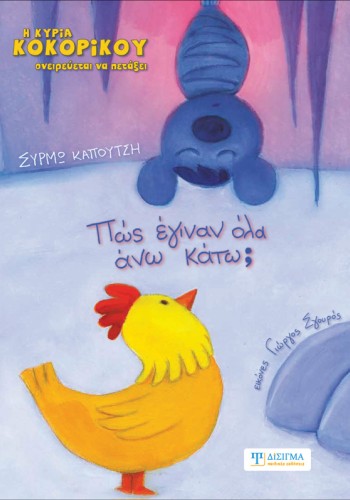 Πως έγιναν όλα άνω κάτω;