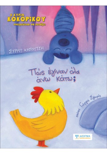 Πως έγιναν όλα άνω κάτω;