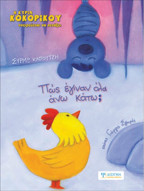 Πως έγιναν όλα άνω κάτω;