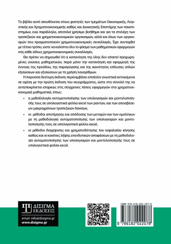Χρηματοοικονομικά Μαθηματικά (2η έκδοση)