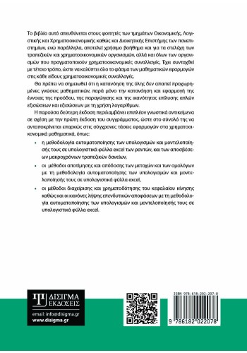 Χρηματοοικονομικά Μαθηματικά (2η έκδοση)