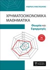 Χρηματοοικονομικά Μαθηματικά (2η έκδοση)
