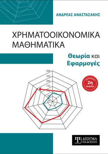 Χρηματοοικονομικά Μαθηματικά (2η έκδοση)