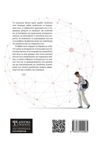 Κοινωνικά δίκτυα στον Τουρισμό