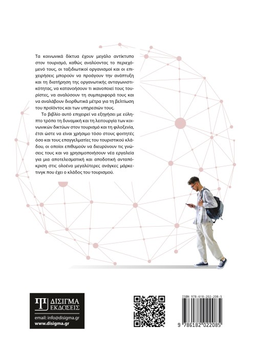 Κοινωνικά δίκτυα στον Τουρισμό