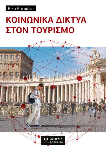 Κοινωνικά δίκτυα στον Τουρισμό