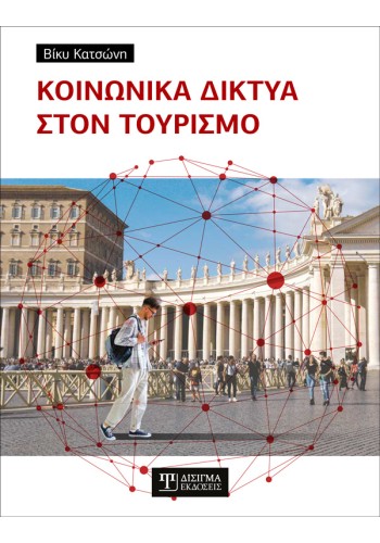 Κοινωνικά δίκτυα στον Τουρισμό