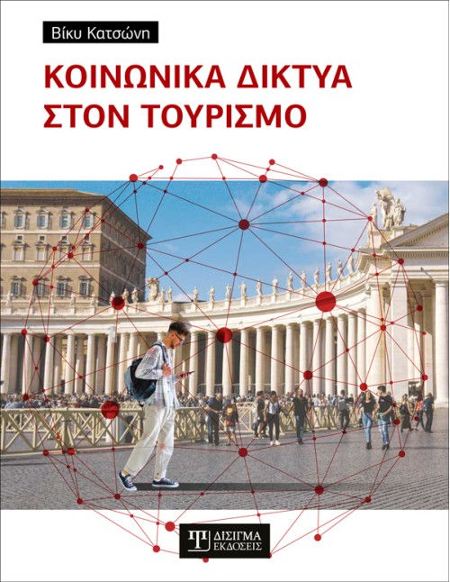 Κοινωνικά δίκτυα στον Τουρισμό