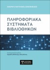 Πληροφοριακά Συστήματα Βιβλιοθηκών