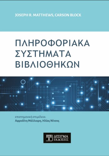 Πληροφοριακά Συστήματα Βιβλιοθηκών