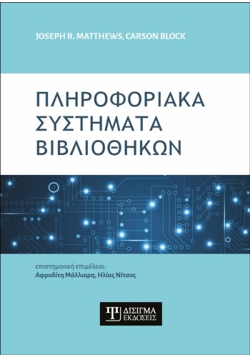 Πληροφοριακά Συστήματα Βιβλιοθηκών
