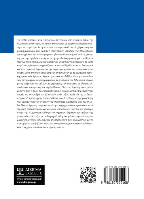 Γλωσσική Ανάπτυξη