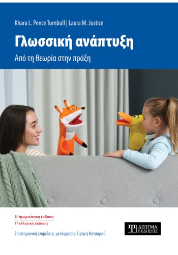 Γλωσσική Ανάπτυξη