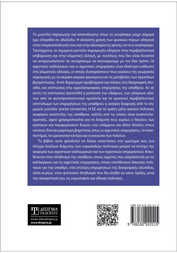Ευρωπαϊκές πολιτικές Αειφορίας στην ύπαιθρο