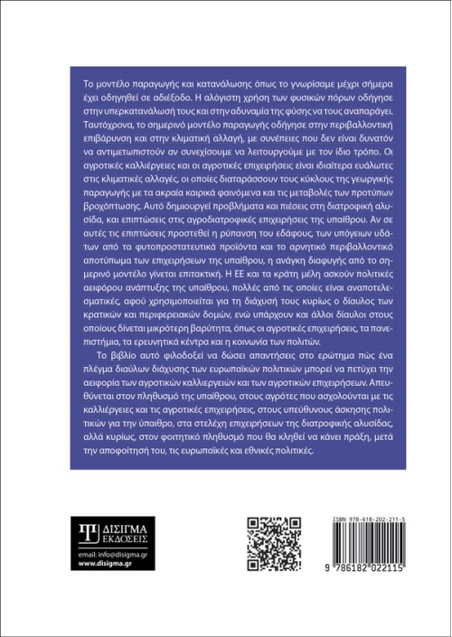 Ευρωπαϊκές πολιτικές Αειφορίας στην ύπαιθρο