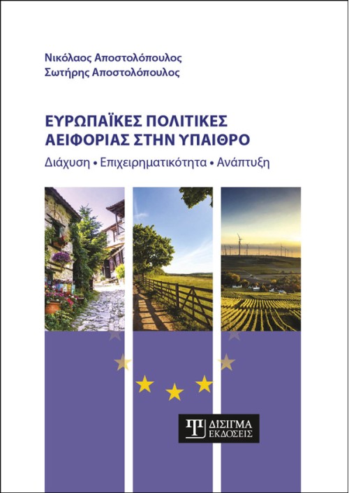 Ευρωπαϊκές πολιτικές Αειφορίας στην ύπαιθρο