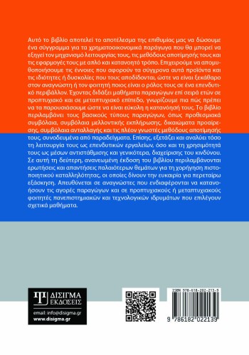 Χρηματοοικονομικά Παράγωγα (2η έκδοση)