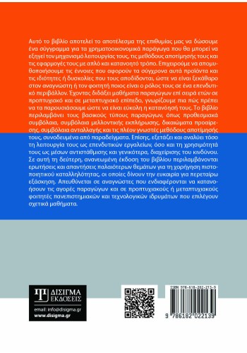 Χρηματοοικονομικά Παράγωγα (2η έκδοση)
