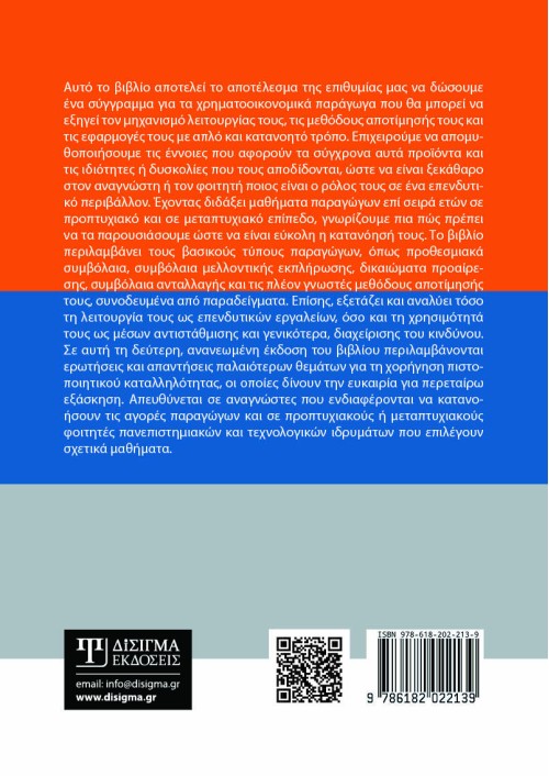 Χρηματοοικονομικά Παράγωγα (2η έκδοση)