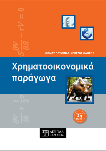 Χρηματοοικονομικά Παράγωγα (2η έκδοση)