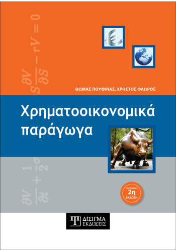 Χρηματοοικονομικά Παράγωγα (2η έκδοση)