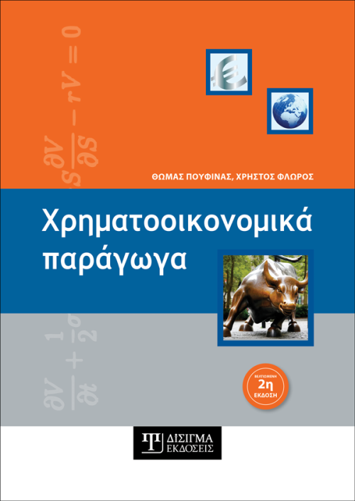 Χρηματοοικονομικά Παράγωγα (2η έκδοση)