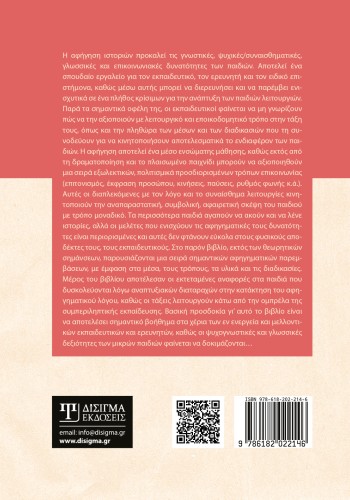Εκπαιδευτικά προγράμματα ενίσχυσης των αφηγηματικών δεξιοτήτων