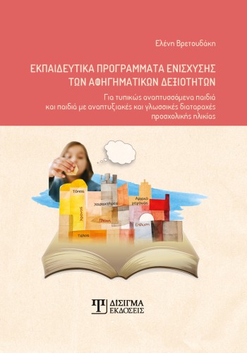 Εκπαιδευτικά προγράμματα ενίσχυσης των αφηγηματικών δεξιοτήτων