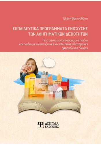 Εκπαιδευτικά προγράμματα ενίσχυσης των αφηγηματικών δεξιοτήτων