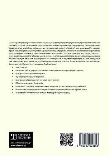 e-Tourism. Διαδικτυακές συναλλαγές στον Τουρισμό