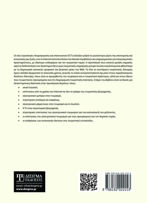 e-Tourism. Διαδικτυακές συναλλαγές στον Τουρισμό