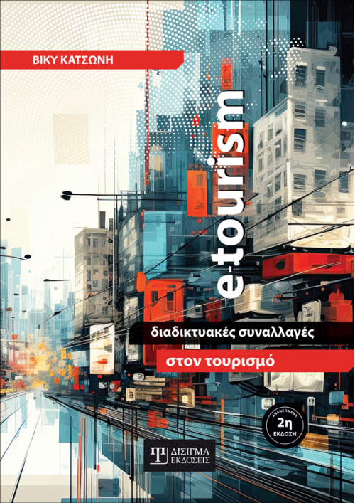 e-Tourism. Διαδικτυακές συναλλαγές στον Τουρισμό