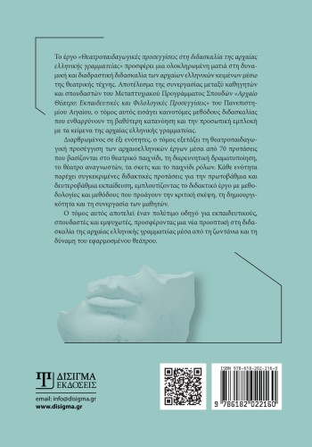 Θεατροπαιδαγωγικές προσεγγίσεις στη διδασκαλία της Αρχαίας Ελληνικής Γραμματείας