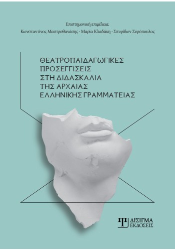 Θεατροπαιδαγωγικές προσεγγίσεις στη διδασκαλία της Αρχαίας Ελληνικής Γραμματείας