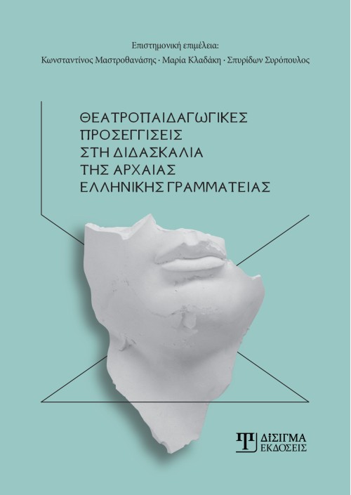 Θεατροπαιδαγωγικές προσεγγίσεις στη διδασκαλία της Αρχαίας Ελληνικής Γραμματείας