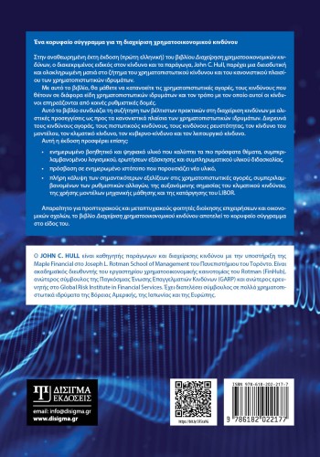 Διαχείριση Χρηματοοικονομικών Κινδύνων