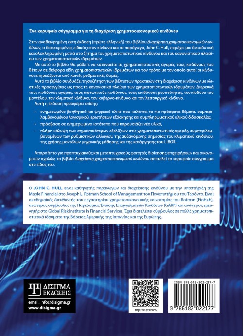 Διαχείριση Χρηματοοικονομικών Κινδύνων